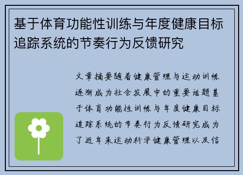 基于体育功能性训练与年度健康目标追踪系统的节奏行为反馈研究