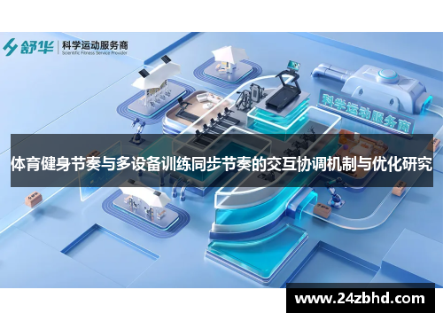 体育健身节奏与多设备训练同步节奏的交互协调机制与优化研究