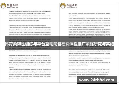 体育柔韧性训练与平台互动问答模块课程推广策略研究与实施