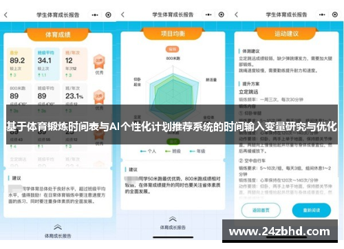 基于体育锻炼时间表与AI个性化计划推荐系统的时间输入变量研究与优化